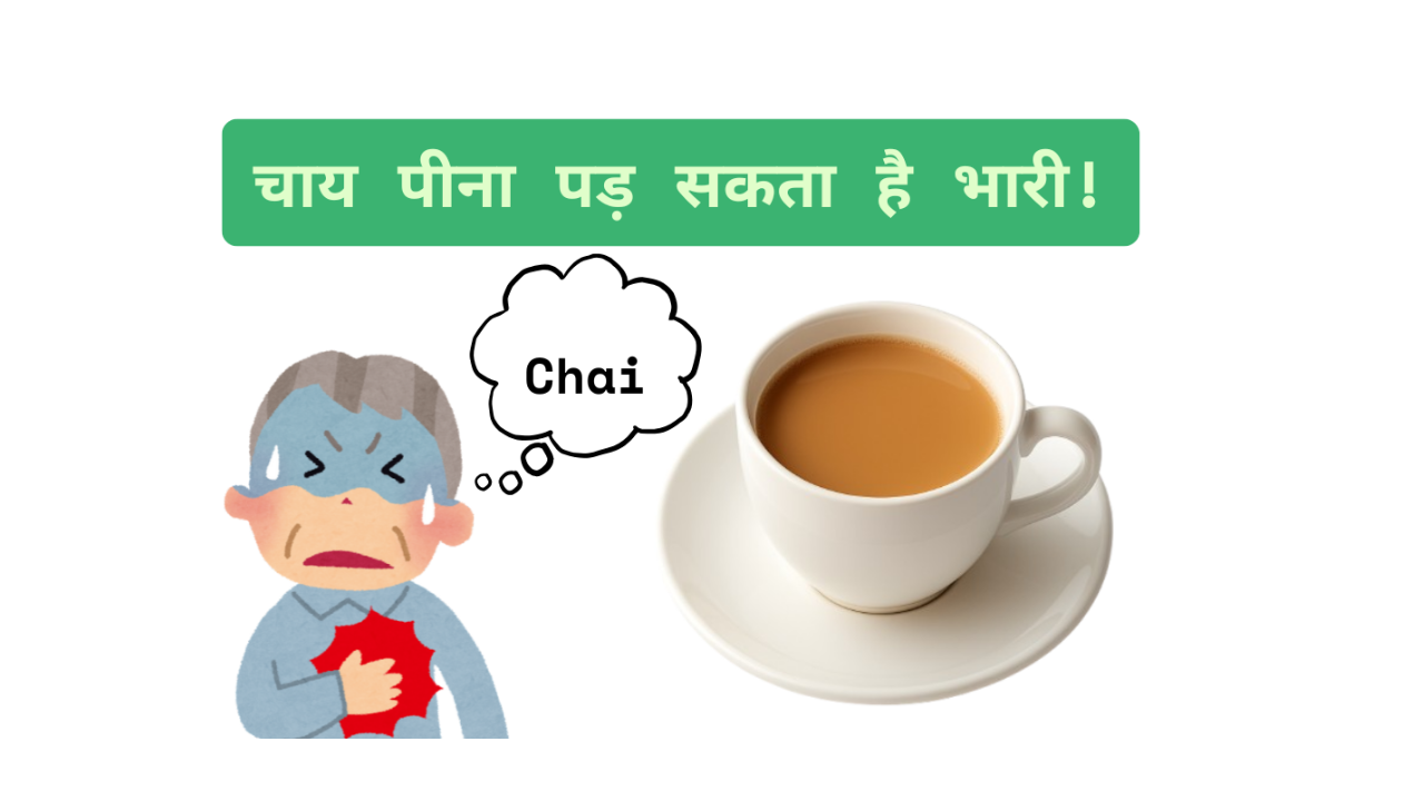 Tea is Harmful? जानिए चाय से होने वाले छुपे नुकसान